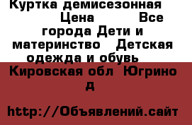 Куртка демисезонная Benetton › Цена ­ 600 - Все города Дети и материнство » Детская одежда и обувь   . Кировская обл.,Югрино д.